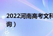 2022河南高考文科一分一段表（成績(jī)排名查詢）