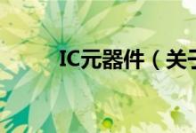IC元器件（關(guān)于IC元器件的介紹）