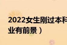 2022女生剛過本科線學(xué)醫(yī)好嗎（選擇什么專業(yè)有前景）