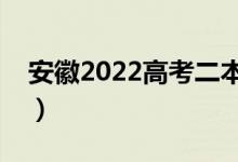 安徽2022高考二本志愿錄取時間（哪天錄?。?class=