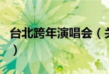 臺(tái)北跨年演唱會(huì)（關(guān)于臺(tái)北跨年演唱會(huì)的介紹）