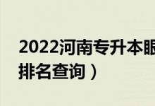 2022河南專升本眼視光學(xué)一分一段表（成績(jī)排名查詢）