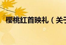 櫻桃紅首映禮（關(guān)于櫻桃紅首映禮的介紹）