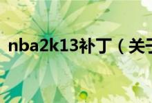 nba2k13補(bǔ)?。P(guān)于nba2k13補(bǔ)丁的介紹）