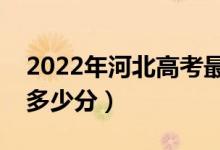 2022年河北高考最高分是多少（最好成績(jī)是多少分）