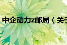 中企動(dòng)力z郵局（關(guān)于中企動(dòng)力z郵局的介紹）