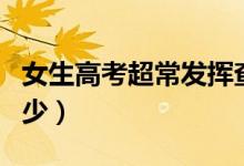 女生高考超常發(fā)揮查分后掩面痛哭（分?jǐn)?shù)是多少）