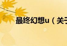 最終幻想u（關(guān)于最終幻想u的介紹）