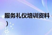 服務(wù)禮儀培訓(xùn)資料（服務(wù)禮儀培訓(xùn)資料是什么）