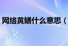 網(wǎng)絡(luò)黃鱔什么意思（網(wǎng)絡(luò)黃鱔的意思是什么）
