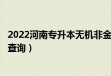 2022河南專升本無機非金屬材料工程一分一段表（成績排名查詢）
