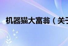 機(jī)器貓大富翁（關(guān)于機(jī)器貓大富翁的介紹）
