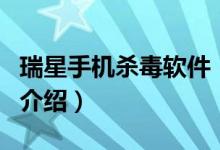 瑞星手機(jī)殺毒軟件（關(guān)于瑞星手機(jī)殺毒軟件的介紹）