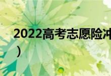 2022高考志愿險(xiǎn)沖穩(wěn)怎么把握（有什么方法）