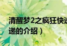 清醒夢2之瘋狂快遞（關(guān)于清醒夢2之瘋狂快遞的介紹）