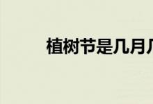 植樹節(jié)是幾月幾日（有什么意義）