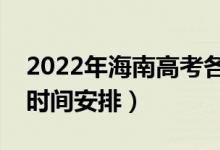 2022年海南高考各批次什么時候錄?。ㄤ浫r間安排）