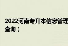 2022河南專升本信息管理與信息系統(tǒng)一分一段表（成績排名查詢）