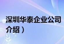 深圳華泰企業(yè)公司（關(guān)于深圳華泰企業(yè)公司的介紹）