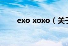 exo xoxo（關(guān)于exo xoxo的介紹）