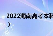 2022海南高考本科錄取時(shí)間（什么時(shí)候錄?。?class=