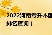 2022河南專升本釀酒工程一分一段表（成績排名查詢）