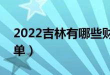 2022吉林有哪些財(cái)經(jīng)類大學(xué)（財(cái)經(jīng)類院校名單）