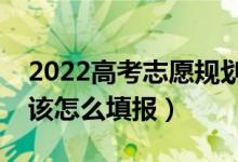 2022高考志愿規(guī)劃如何運(yùn)用沖穩(wěn)保原則（應(yīng)該怎么填報(bào)）