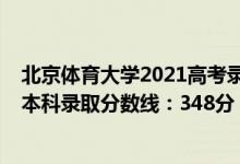 北京體育大學(xué)2021高考錄取分?jǐn)?shù)線(xiàn)（2022北京高考體育類(lèi)本科錄取分?jǐn)?shù)線(xiàn)：348分）
