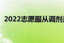 2022志愿服從調(diào)劑是什么意思（要勾選么）