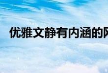 優(yōu)雅文靜有內(nèi)涵的網(wǎng)名（比較優(yōu)雅的網(wǎng)名）