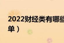 2022財(cái)經(jīng)類(lèi)有哪些二本大學(xué)（財(cái)經(jīng)類(lèi)二本名單）