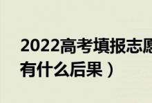 2022高考填報志愿的時候不服從調(diào)劑行嗎（有什么后果）