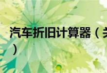汽車折舊計算器（關(guān)于汽車折舊計算器的介紹）