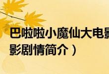 巴啦啦小魔仙大電影劇情（巴啦啦小魔仙大電影劇情簡介）