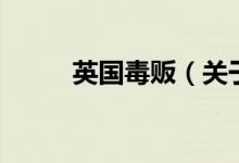 英國毒販（關于英國毒販的介紹）