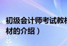 初級(jí)會(huì)計(jì)師考試教材（關(guān)于初級(jí)會(huì)計(jì)師考試教材的介紹）