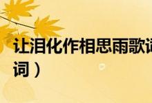 讓淚化作相思雨歌詞（讓淚化作相思雨完整歌詞）
