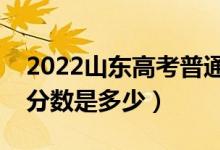 2022山東高考普通類二段分?jǐn)?shù)線公布（?？品?jǐn)?shù)是多少）