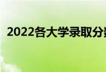 2022各大學錄取分數(shù)線會是多少（會高嗎）