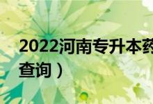 2022河南專升本藥學(xué)一分一段表（成績排名查詢）