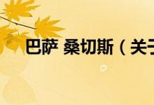 巴薩 桑切斯(關(guān)于巴薩 桑切斯的介紹)