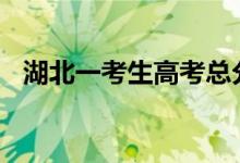 湖北一考生高考總分702（學習貴在踏實）