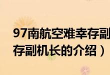 97南航空難幸存副機(jī)長（關(guān)于97南航空難幸存副機(jī)長的介紹）