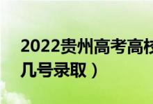 2022貴州高考高校專項(xiàng)計(jì)劃招生錄取時(shí)間（幾號(hào)錄?。?class=