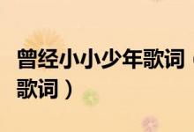 曾經(jīng)小小少年歌詞（關(guān)于曾經(jīng)小小少年的完整歌詞）