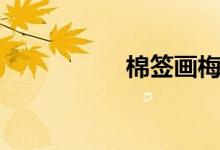 棉簽畫梅花（棉簽畫）