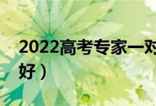2022高考專家一對一志愿指導（那機構(gòu)比較好）