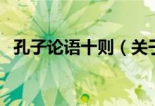 孔子論語十則(關(guān)于孔子論語十則的介紹)