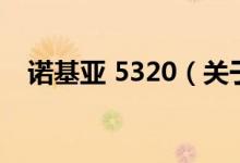 諾基亞 5320（關于諾基亞 5320的介紹）